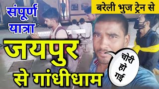 जयपुर से भुज । Travel Train Video । Bhuj bareilly special train । ala hazrat express ।indian railway