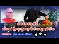 ទី៣ទិសខាងលិច ភរិយាត្រូវទំនុកបម្រុងស្វាមីដោយស្ថាន៥យ៉ាង ភិក្ខុយន្តធម្មោ ម៉ៅ បឿន