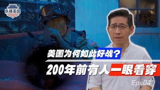 纵横美国④战国：建国后仅20年没战争？真的! #白宫義见  #张经义