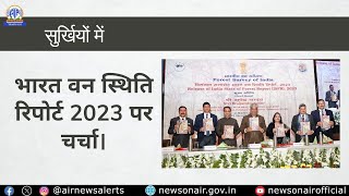 भारत वन स्थिति रिपोर्ट 2023 पर चर्चा।