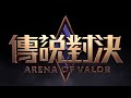 《garena 傳說對決》五五好團節版本 新介面功能搶先曝光！