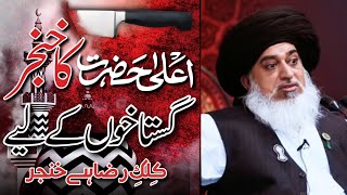 Allama Khadim Hussain Rizvi Official || Khanjar e Aala Hazrat || Kilk e Raza || Gustakh e RASOOL