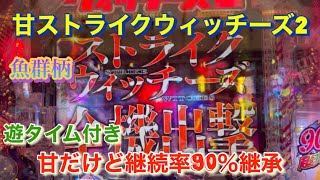 #21【 新台】甘デジストライクウィッチーズ2継続率90%そのままで遊タイム付きで復活！