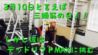 【筋トレ】デッドリフトMAX測定！