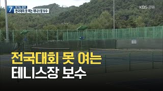 [여기는 원주] 20억 원 들여 고치는 테니스장…전국대회는 못 열려 / KBS 2021.08.02.