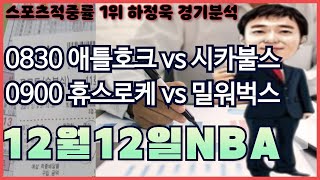 [프로토분석] [토토] [토토분석] 11월29일 환급인증 12월12일 NBA 주요경기 분석픽 애틀랜타 시카고 휴스턴 밀워키