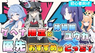 【ブルアカ】どちらが優先？『ドレスアコ・マコト』と『体操服ユウカ』2つの限定ガチャで引くべきは？最近の活躍は？代用できる生徒は？選ぶ際の注意点も！【ブルーアーカイブ】【陽ひらく彼女たちの小夜曲】