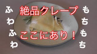 絶品スイーツここにあり！駅前カフェの手作りクレープ