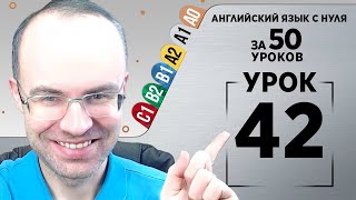 Английский язык с нуля за 50 уроков A1 Английский с нуля Английский для начинающих Уроки Урок 42