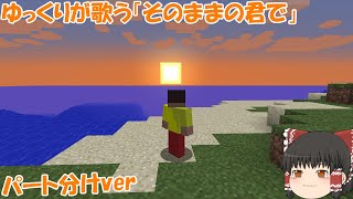 ゆっくりが歌う「そのままの君で」　パート分けver