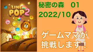 【LINE POP2】秘密の森01クリア！【ゲームママ】課金なし攻略法