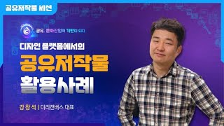 2021 공유저작물 및 오픈소스 SW 라이선스 콘퍼런스 공유저작물 세션_디자인플랫폼에서의 공유저작물 활용사례 (강창석 대표)