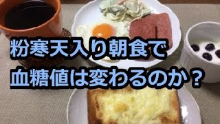 粉寒天入り朝食で血糖値は変わるのか？