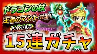 【星ドラ】初回1枠確定 ドラゴンの杖＆王者のマント １５連の結果報告です。