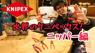 KNIPEX　掴み工具世界一メーカーの「ニッパー」紹介します