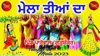 ਮੇਲਾ ਤੀਆਂ ਦਾ !! ਪਿੰਡ ਪਾਰੋਵਾਲ (ਗੜ੍ਹਸ਼ੰਕਰ) !! Mela Tiyan Da !! Village Parowal 2023