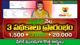 ఫిబ్రవరి నెల 3 పథకాలు వీరికి 2 వాయిదా | AP Super Six Schemes | Annadatha Sukhibhava | @ViralVasu