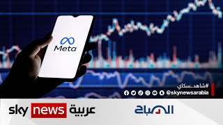 ما المرتقب من شركة ميتا خلال عام 2023؟ | #الصباح