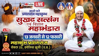 ✅ लाइव : 19-01-25- महाकुंभ प्रयागराज सेक्टर 22 हवेलिया झूसी उत्तर प्रदेश- by Sant Shri Asang Dev Ji