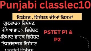 ਵਿਸ਼ੇਸ਼ਣ, ਵਿਸ਼ੇਸ਼ਣ ਦੀਆਂ ਕਿਸਮਾਂ। Adjectives and types of Adjectives in punjabi#pstet #punjabjobs2024