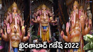 ఖైరతాబాద్ గణేష్ 2022:  తొలిసారి మట్టితో చేసిన 50 అడుగుల వినాయకుడు  || Khairatabad Ganesh