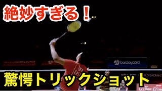 【驚愕】絶妙に取れない！！世界のスーパープレイ(トリックショット)【バドミントン(badminton)】