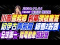 【🔴LIVE直播中】#苑舉正#張延廷#謝寒冰!  川普國務卿 對華頭號鷹派! 紹伊古奔航展 細看2殺器! 全球第一 陸電動車破紀錄 | 盧秀芳辣晚報20241114完整版 @中天新聞CtiNews