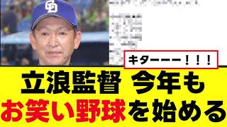 【中日】立浪劇場を見た中日ファン、楽しそうwww