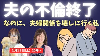 夫の不倫が終わって仲良しになったのに、また夫との関係を壊そうとする私