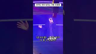 팬들 조련하는 조용필(2022 조용필 콘서트)