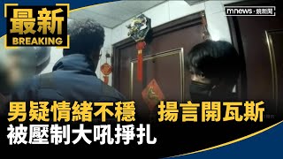 男疑情緒不穩　揚言開瓦斯炸大樓！被壓制大吼掙扎｜#鏡新聞