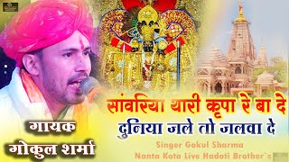 सावरा थारी कृपा होबादे दुनिया जलेतो जलबा दे ! सिंगर गोकुल शर्मा Sawariya Ji Bhajan-Hadoti Brothers