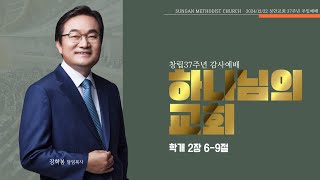 하남 미사지구 성안교회 창립37주년 주일 온라인 예배 [하나님의 교회] 학개 2장 6-9절 (241222)