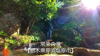 常楽の滝【栃木県那須塩原市】