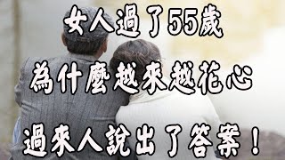 女人為什麼越老越花心？ 3個55歲的女人說出了心裡話！