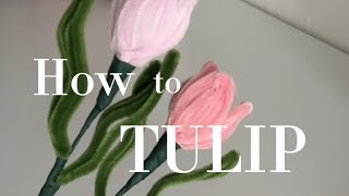 【How to TULIP】モールで作るチューリップ