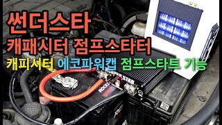 썬더스타 에코파워캡과 #점프스타터 기능