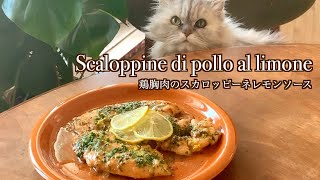 【10分で本格イタリアン ＃2】鶏胸肉のスカロッピーネレモンソース/ Scaloppine di pollo al limone