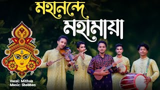 দুর্গা পূজার গান || মহানন্দে মহামায়া || উমার নাইওর যাত্রা || Traditional Durga Puja Song