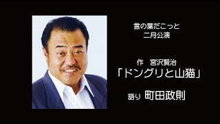 【朗読】ドングリと山猫　 著：宮沢賢治 / 語り：町田政則　言の葉だこっと ２０１９年２月公演