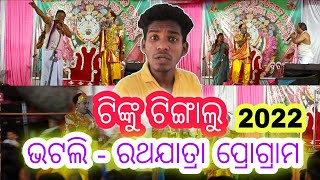 Bhatli - Tinku Tingalu Comedy / ଟିଙ୍କୁ  ଟିଙ୍ଗାଲୁ କମେଡି / Bhatli ratha yatra #bhatli / Bargarh bhatli