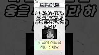 초등학생 퀴즈(215번) - 물질이 타면서 빛과 열을 내는 반응을 무엇이라 하나요 ?