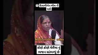 દિવાળીબેન ભીલ ની યાદી#ભજન#સંતવાણીભજન@molumahida555#molumahida555