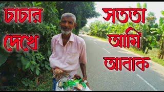 চাচার সততা দেখে আমি অবাক