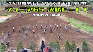 2020関東モトクロス選手権 第8戦ジュニア65決勝ヒート1 20200927