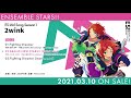 あんさんぶるスターズ！！ esアイドルソング season1 2wink ダイジェスト動画