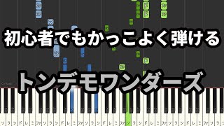 【簡単 ピアノ(楽譜付き)】初心者でもかっこよく弾ける トンデモワンダーズ/sasakure.UK【初音ミク】