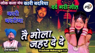 तै मोला जहर दे दे | Tai Mola Zahar De de | Kari Badariya | Cg Program #cgvideo #cgsong #cgviral