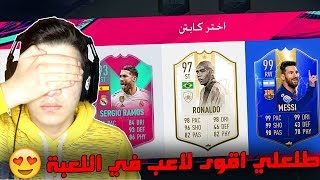 تحدي فوت درافت غمض واختار 🙈 ..!! جبت العيد في الاختيارات 😂🔥 ..!! فيفا 19 Fifa 19 I