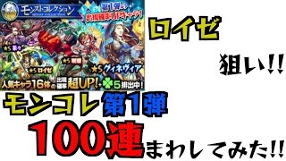 [モンスト]ロイゼ狙いでモンコレ100連まわしてみた！！[ひっぱれ！モンスト部！！]